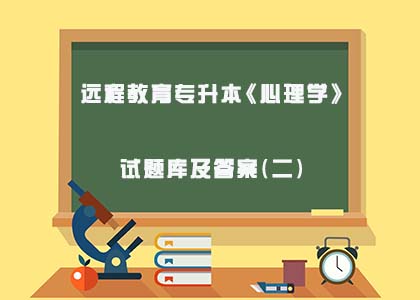 远程教育考试答案