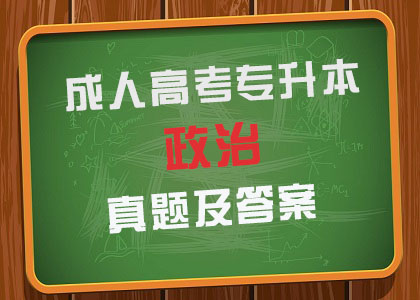 2018年成人高考专升本《政治》真题及答案