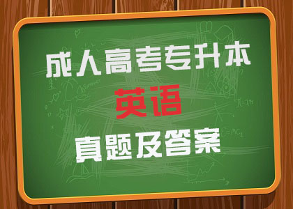 2017年成人高考专升本《英语》试题及答案