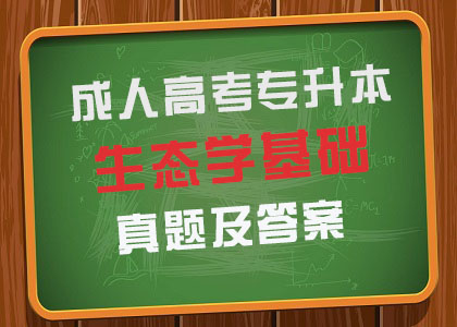 2017年成人高考专升本《生态学基础》试题及答案解析