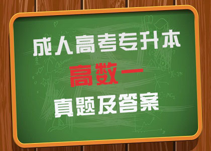 2017年成人高考《高数（一）》真题及答案解析