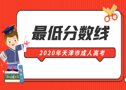 2020天津成人高考录取最低分数线是多少？