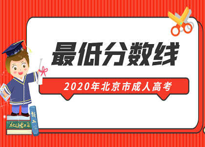 2020年北京成人高考录取分数线是多少？