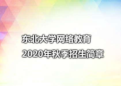 东北大学网络教育2020年秋季招生简章