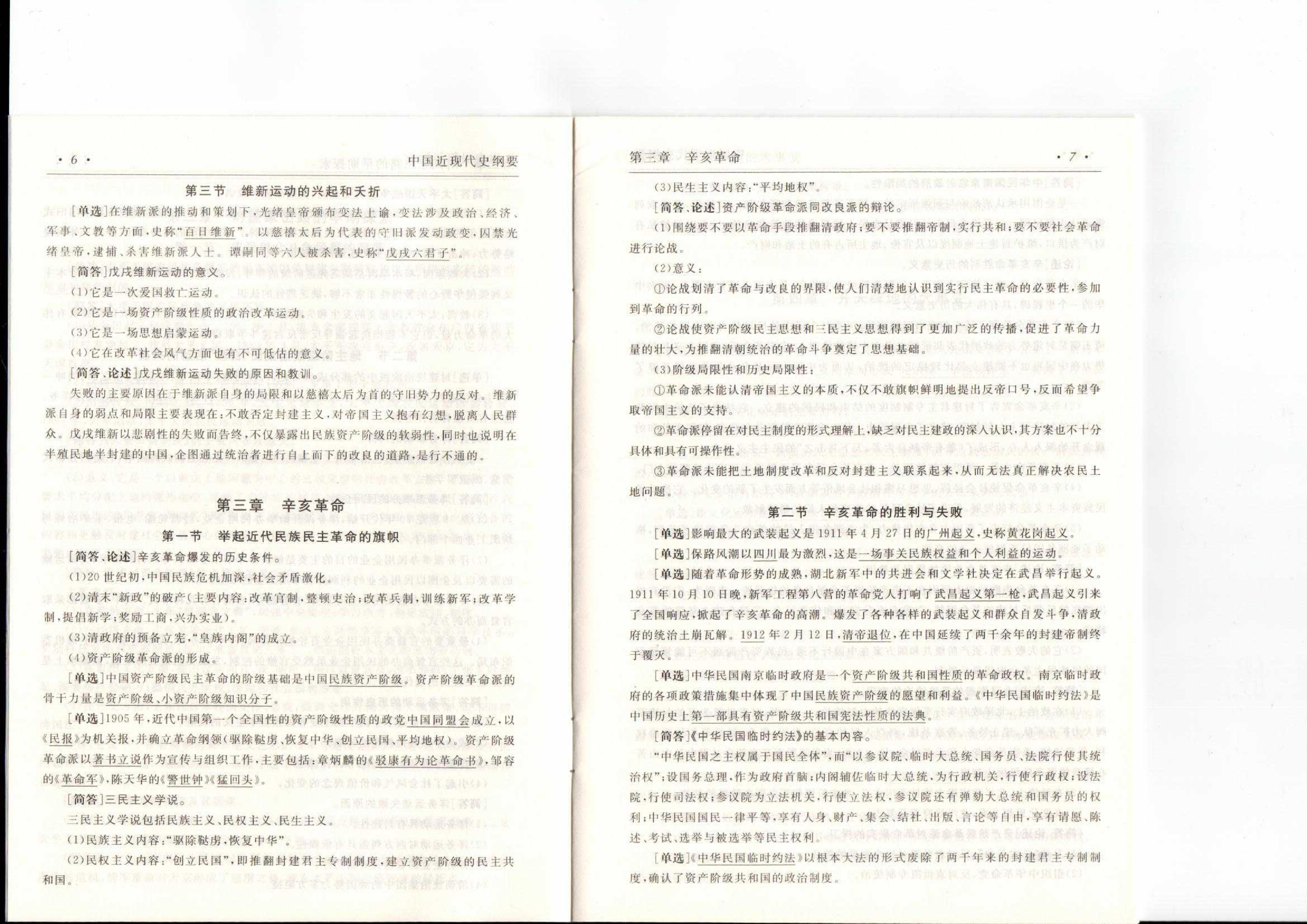 中国近现代史纲要（复习提纲）扫描版第5页