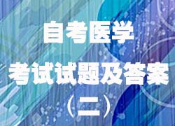 2020年自考医学综合考试试题库及答案（二）