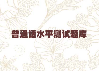 普通话水平测试题库