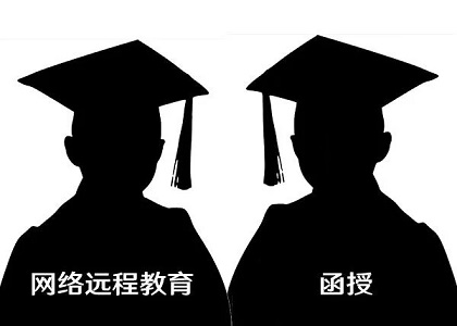 网络教育与函授教育具体有哪些区别?含金量都如何?