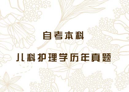 自考本科儿科护理学历年真题及答案(一)