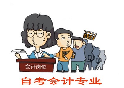 自考本科会计专业好吗?自考会计本科难度大吗?