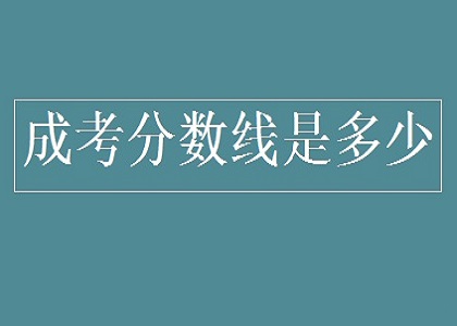 成人高考分数线多少？通过率高不高？