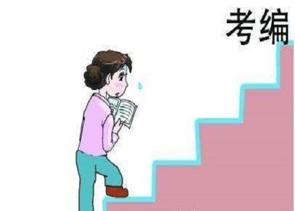 教师编制