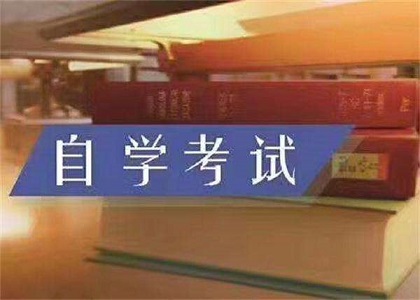 自考本科要先考专科吗?自考本科需要什么学历?