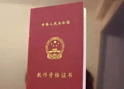 教师资格证