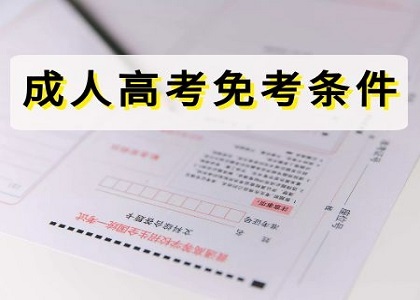 成人高考怎样才能免试入学？免试生条件介绍