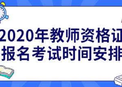 2020年教师资格证报名时间是什么时候?