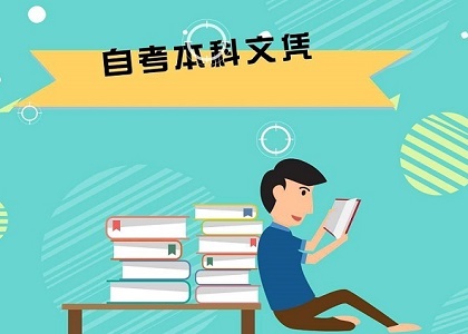 自考本科学历