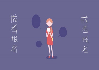 2020年成考什么时候报名?成考报名条件和流程介绍
