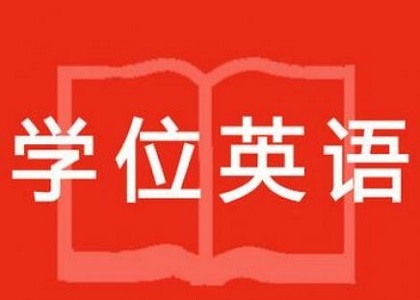 什么是成考学位英语？成考学位英语怎么过？