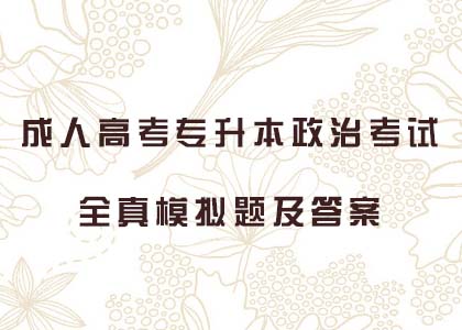 2019成人高考专升本政治考试全真模拟题及答案