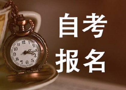 自考报名