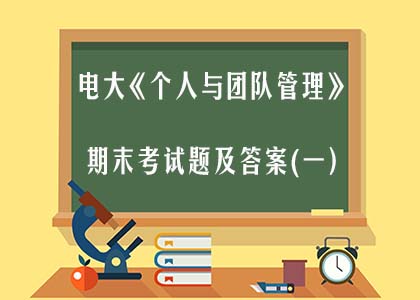 2019 电大《个人与团队管理》期末考试题及答案(一)