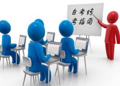 自考转考是什么意思?自考转考该怎么办理?