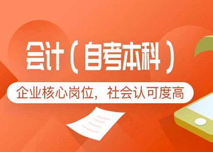 自考会计本科先考哪些科目比较好?