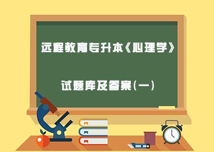 远程教育专升本《心理学》试题库及答案(一)