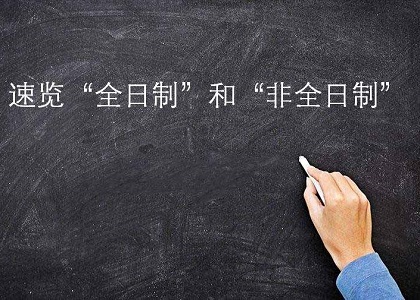 自考大专是不是全日制?全日制学历是什么？