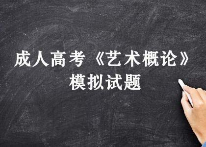 成人高考《艺术概论》模拟试题（题目）