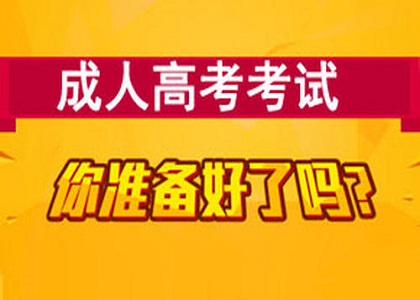 成人高考容易考过吗？成人高考考什么？