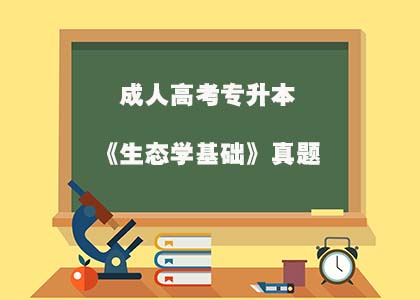 成人高考专升本《生态学基础》试题及答案