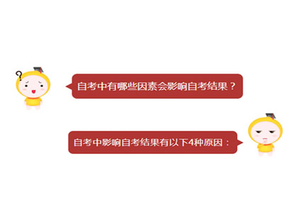 自考中有哪些因素会影响自考结果?
