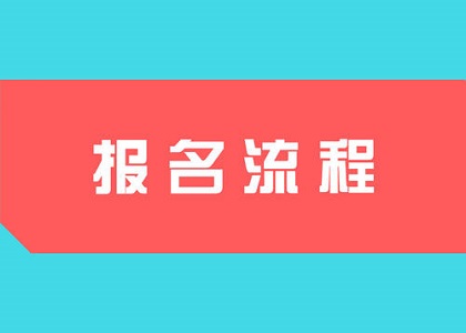 成考报名流程