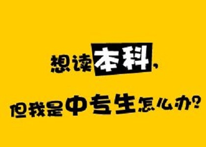 中专生可以报考网络教育吗？