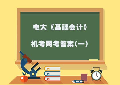 电大《基础会计》机考网考答案（一）