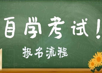 自学考试报名