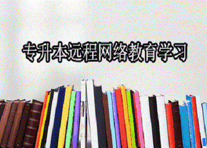 网络教育专升本几年可以毕业?报名流程介绍
