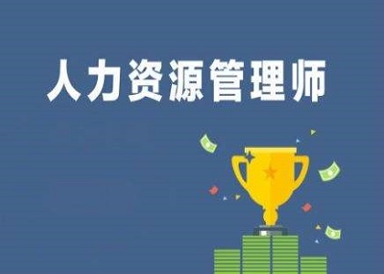 自考本科毕业可以报考人力资源管理师吗？