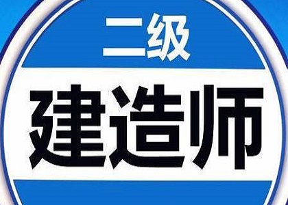 成人高考毕业可以考二级建造师吗？二级建筑师考试好通过吗？