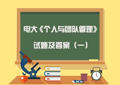 电大机考含试题答案之个人与团队管理(一)