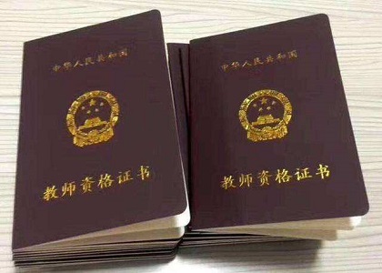 教师资格证