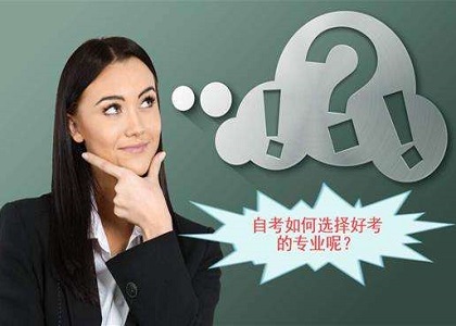 最适合0基础报考的自考专业 自考0基础也能拿本科毕业证