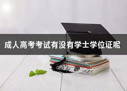 成人高考可以申请学位证书吗？申请条件是什么？