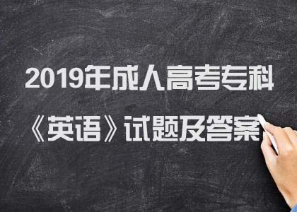 2019年成人高考专科《英语》试题及答案