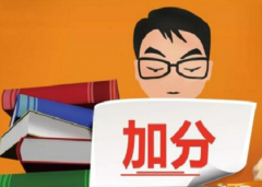 自考有加分政策吗?自考网络助学是什么意思?