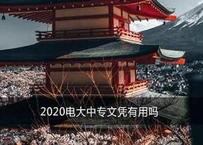 电大专升本报名条件是什么?
