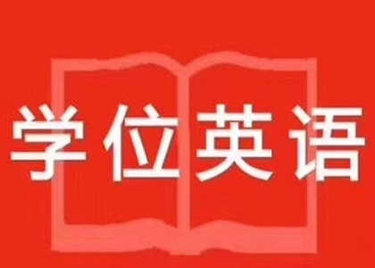 成考学位英语怎么考？学位英语难不难？