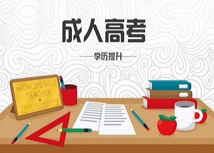成考和高考一样难吗?成人高考零基础可以考过吗?